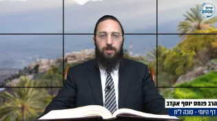  דף יומי: הדף היומי לצפייה - סוכה ל"ח - ו&rsquo; אלול: הרב אקרב