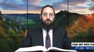  דף יומי: הדף היומי לצפייה - סוכה ל"ט - ז&rsquo; אלול: הרב אקרב