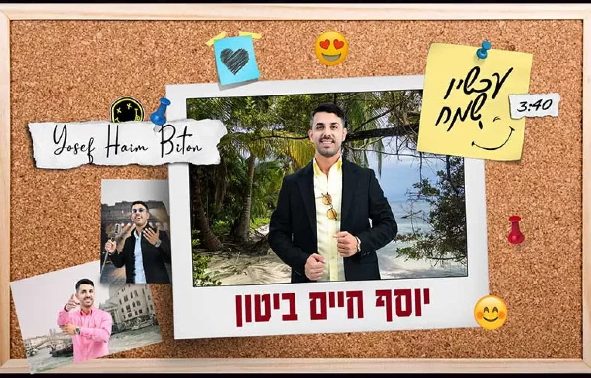 יוסף חיים ביטון – "עכשיו שמח" 