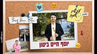 יוסף חיים ביטון - "עכשיו שמח" 