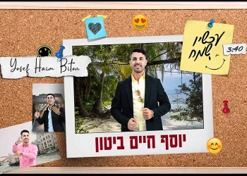 יוסף חיים ביטון – "עכשיו שמח" 