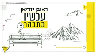 ראובן יזדיאן בסינגל חדש - "עכשיו מתבהר" 