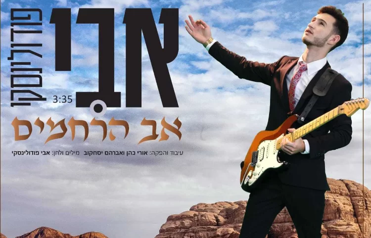 מעומק הלב: אבי פודולינסקי בסינגל רוק חדשני - אב הרחמים מעומק הלב: אבי פודולינסקי בסינגל רוק חדשני - אב הרחמים