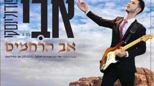 מעומק הלב: אבי פודולינסקי בסינגל רוק חדשני - אב הרחמים