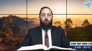  דף יומי: הדף היומי לצפייה - סוכה מ' - ח&rsquo; אלול: הרב אקרב