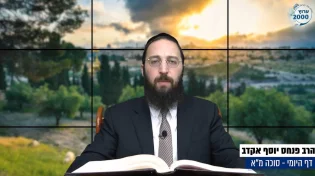  דף יומי: הדף היומי לצפייה - סוכה מ"א - ט&rsquo; אלול: הרב אקרב
