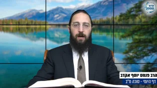  דף יומי: הדף היומי לצפייה - סוכה מ"ב - י&rsquo; אלול: הרב אקרב