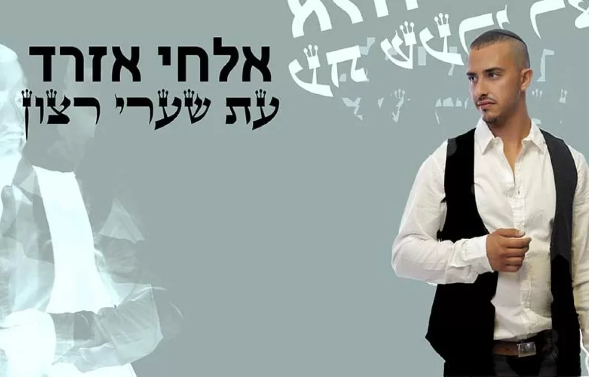 אלחי אזרד - עת שערי רצון 