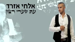עת שערי רצון - אלחי אזרד בביצוע מרגש לפיוט העתיק 