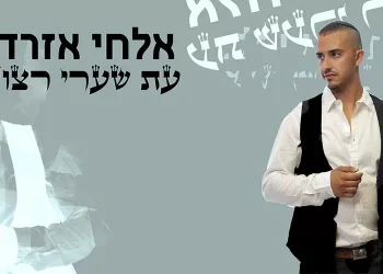 אלחי אזרד - עת שערי רצון 