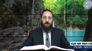 דף יומי: הדף היומי לצפייה - סוכה מ"ג - י"א אלול: הרב אקרב