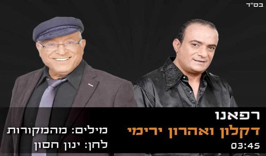 דקלון ואהרון ירימי "רפאנו"