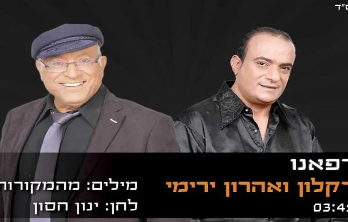 דקלון ואהרון ירימי "רפאנו"