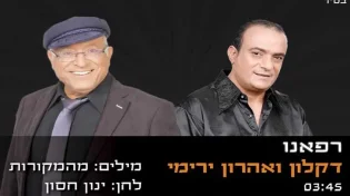 דקלון ואהרון ירימי "רפאנו" 