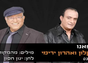 דקלון ואהרון ירימי "רפאנו"