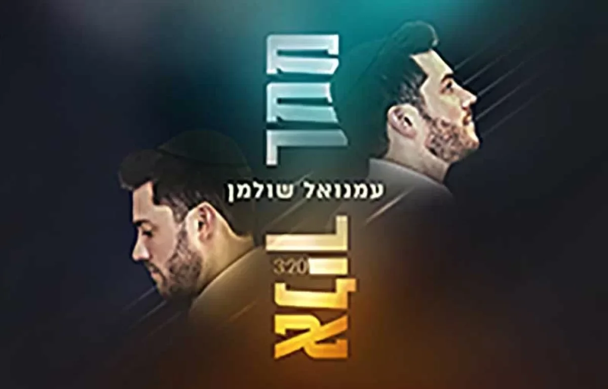 עמנואל שולמן – "ממך אליך" 