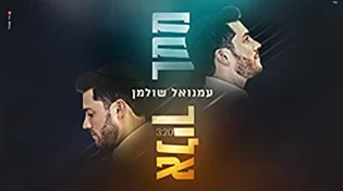 עמנואל שולמן - "ממך אליך" 