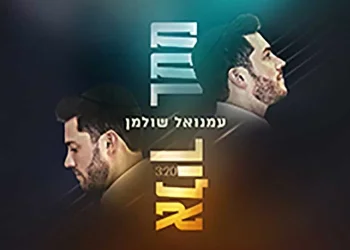 עמנואל שולמן – "ממך אליך" 