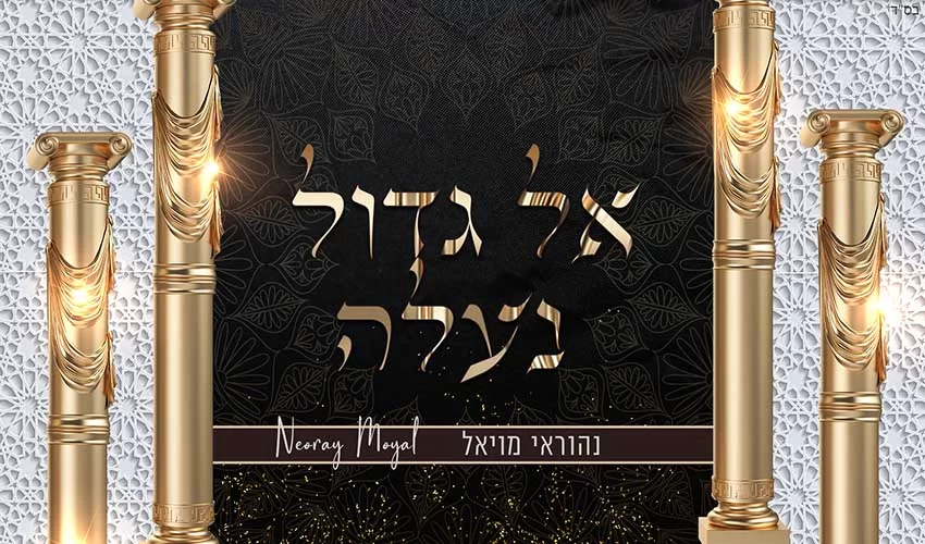 נהוראי מויאל - "אל גדול נעלה" נהוראי מויאל - "אל גדול נעלה"