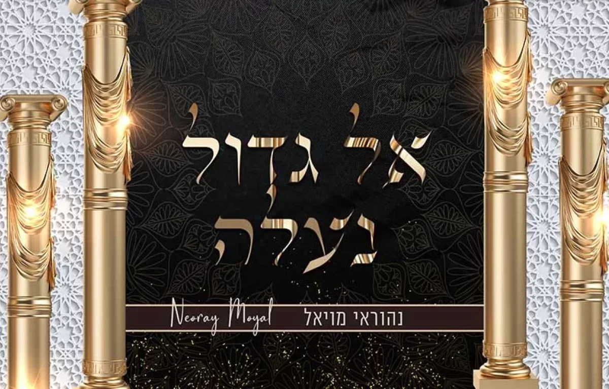 נהוראי מויאל - "אל גדול נעלה"