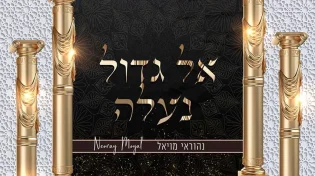 נהוראי מויאל - "אל גדול נעלה"