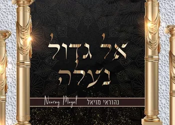 נהוראי מויאל - "אל גדול נעלה"