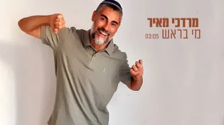 מרדכי מאיר בסינגל חדש ובועט: מי בראש? 