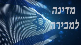 מדינה למכירה