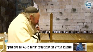 מסר חשוב מהמקובל רבי יעקב עדס לקראת יום הדין: כך תזכו לכפרה