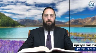 דף יומי: הדף היומי לצפייה - סוכה מ"ה - י"ג אלול: הרב אקרב