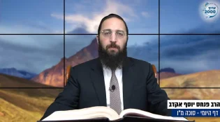 דף יומי: הדף היומי לצפייה - סוכה מ"ו - י"ד אלול: הרב אקרב