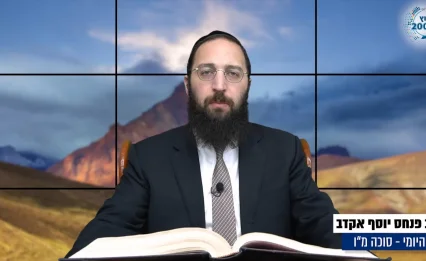 דף יומי: הדף היומי לצפייה - סוכה מ"ו - י"ד אלול: הרב אקרב