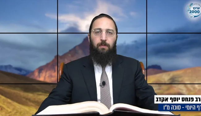 דף יומי: הדף היומי לצפייה - סוכה מ"ו - י"ד אלול: הרב אקרב