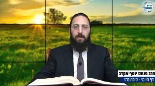 דף יומי: הדף היומי לצפייה - סוכה מ"ז - ט"ו אלול: הרב אקרב
