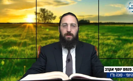 דף יומי: הדף היומי לצפייה - סוכה מ"ז - ט"ו אלול: הרב אקרב