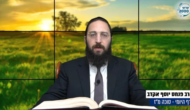 דף יומי: הדף היומי לצפייה - סוכה מ"ז - ט"ו אלול: הרב אקרב