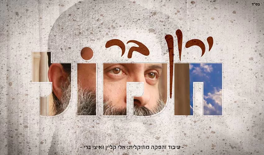 ירון בר מרגש ומחדש – "חמול" 