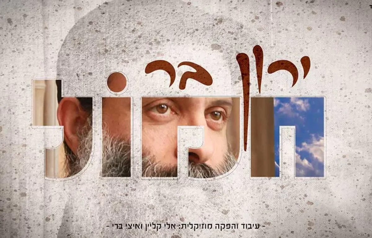 ירון בר מרגש ומחדש – "חמול" 