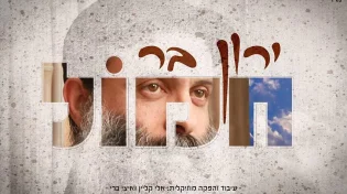 ירון בר מרגש ומחדש - "חמול" 