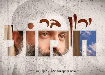 ירון בר מרגש ומחדש – "חמול" 