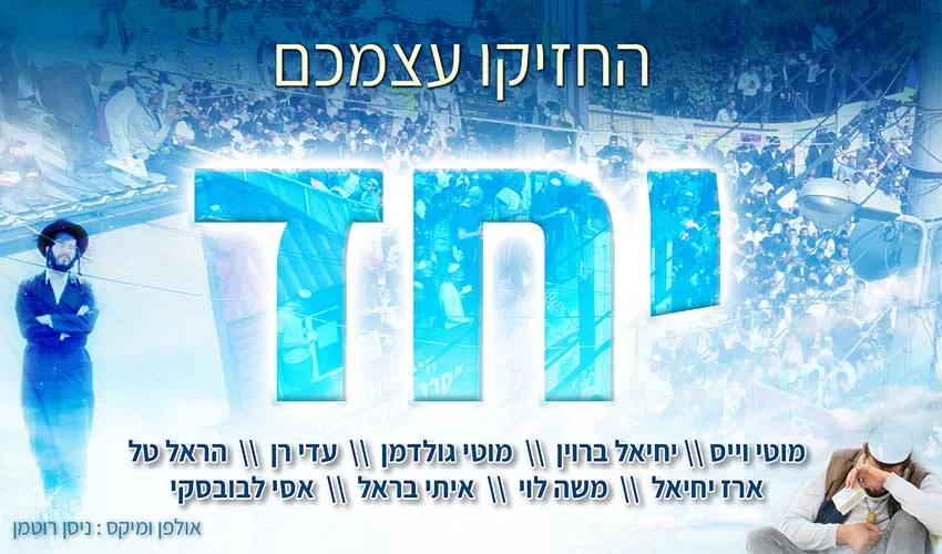 זמרי ברסלב מתאחדים לקראת ראש השנה: החזיקו עצמכם יחד זמרי ברסלב מתאחדים לקראת ראש השנה: החזיקו עצמכם יחד