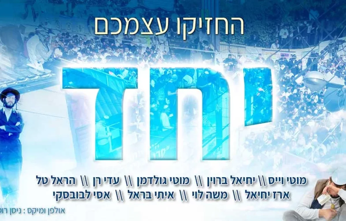 זמרי ברסלב מתאחדים לקראת ראש השנה: החזיקו עצמכם יחד