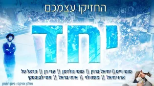 זמרי ברסלב מתאחדים לקראת ראש השנה: החזיקו עצמכם יחד 