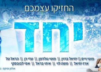 זמרי ברסלב מתאחדים לקראת ראש השנה: החזיקו עצמכם יחד