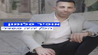 אופיר סלומון - "הכל יהיה בסדר" 
