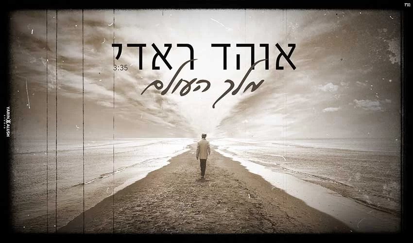 אוהד ראדי "מלך העולם" 