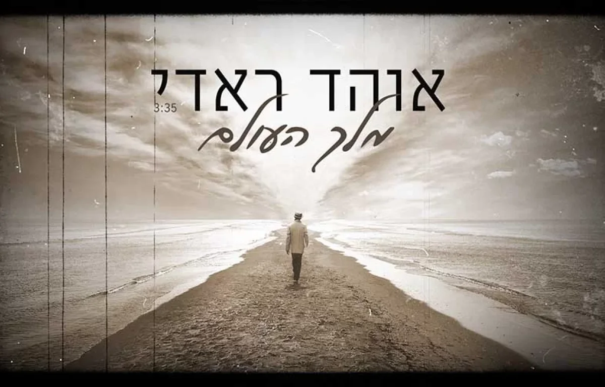 אוהד ראדי "מלך העולם" 