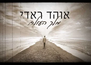 אוהד ראדי "מלך העולם" 