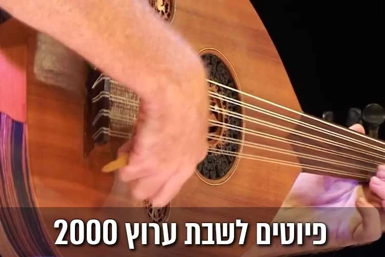 פיוטים לשבת - שירים ופיוטים לשבת