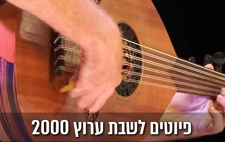 פיוטים לשבת - שירים ופיוטים לשבת פיוטים לשבת - שירים ופיוטים לשבת